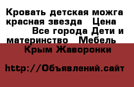 Кровать детская можга красная звезда › Цена ­ 2 000 - Все города Дети и материнство » Мебель   . Крым,Жаворонки